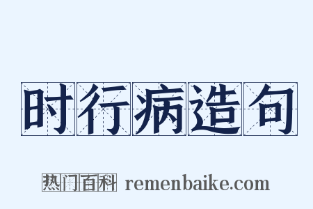 时行病造句是什么意思的图片